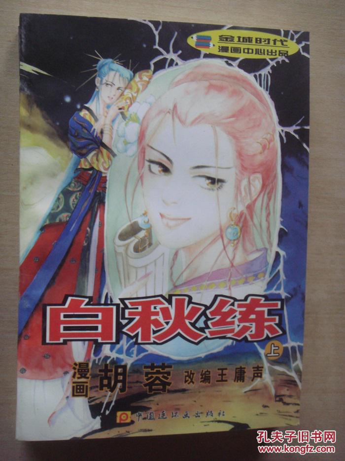 白秋练 上册_绘画 胡蓉, 改编 王庸声_孔夫子旧书网