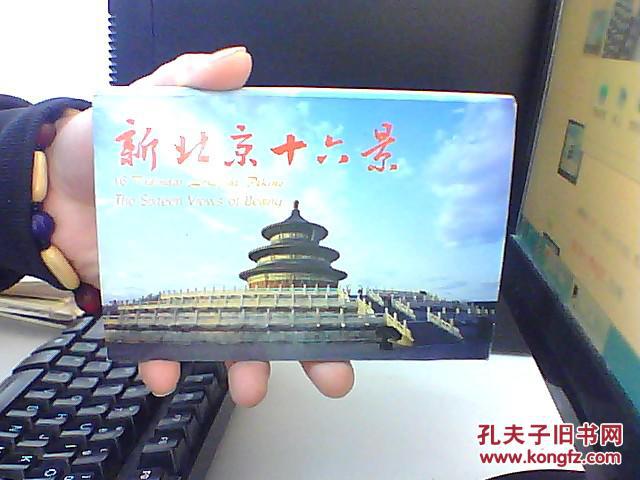 新北京十六景明信片10张全