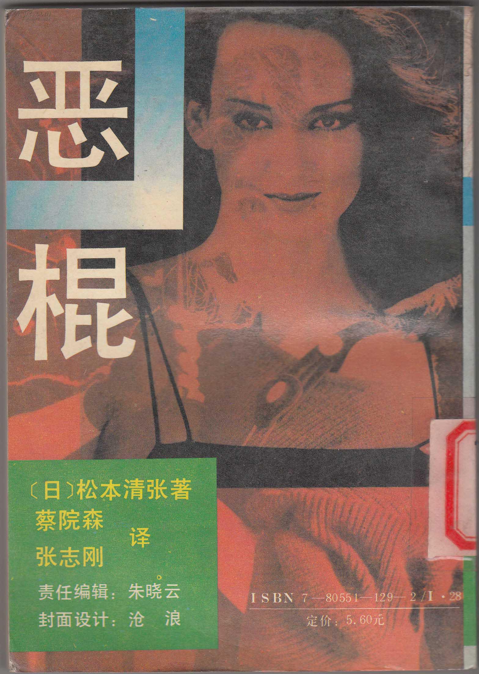 恶棍(下册)(馆藏9品)(i313)