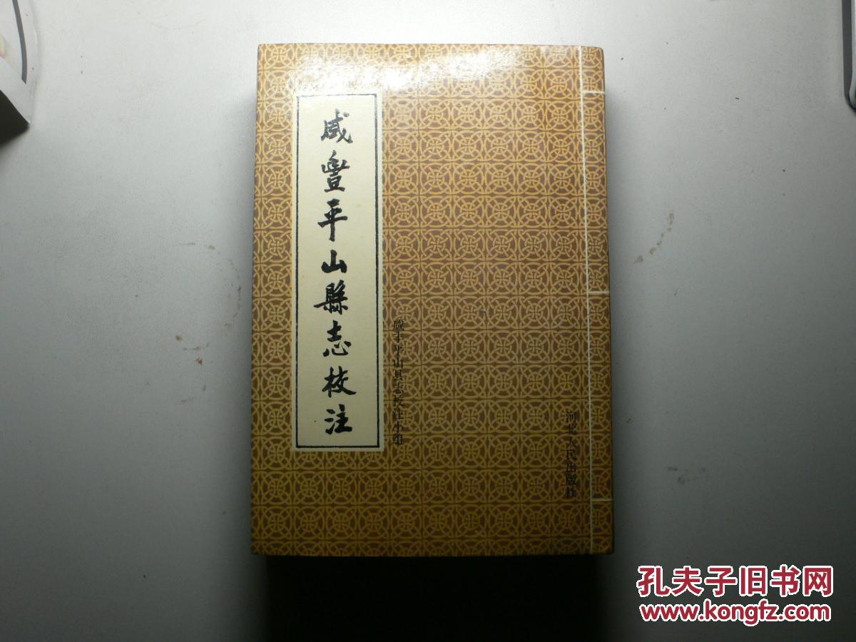 咸丰平山县志校注