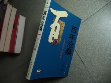 百年沧桑 王芸生与大公报