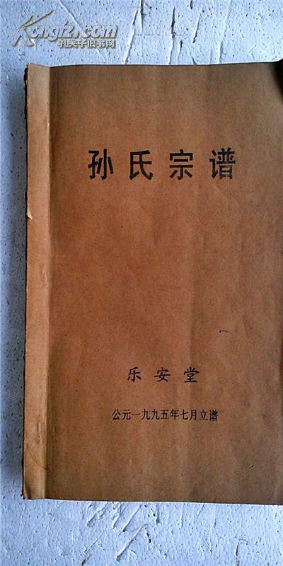 孙氏宗谱【乐安堂】盐城希圣公支 大16开 58页 售复印件 1995年续修版