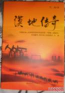 漠地传奇：中国石油人在西部荒原的创业纪实（1949—2000年）