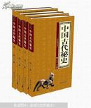 中国古代秘史:典藏版