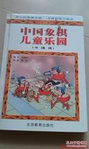 中国象棋儿童乐园:卡通版