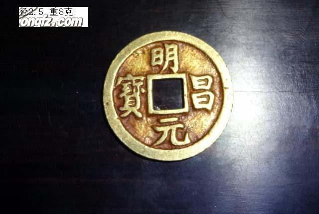 金代纯金明昌元宝