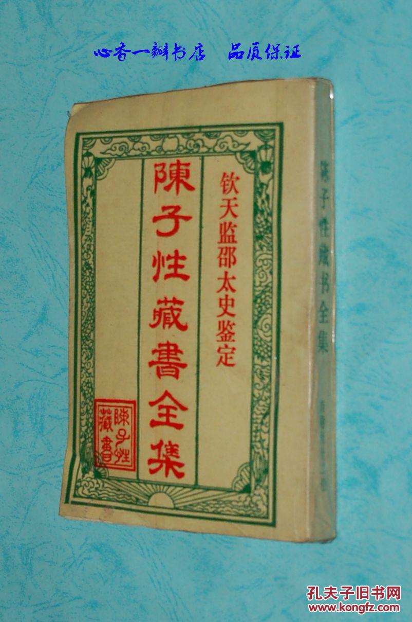 钦天监邵太史鉴定:陈子性藏书全集(收卷至十二卷全一册/内载理气,历法
