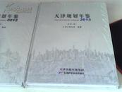 天津规划年鉴2013（总第5卷）