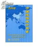 中国旅游统计年鉴2010