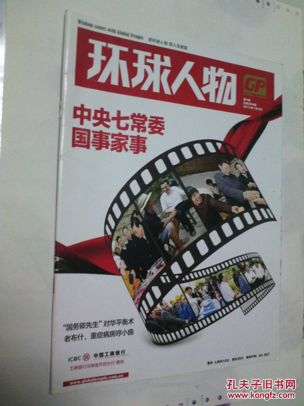 环球人物2013年(第1期) 【现货,请放心购买】