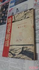 抗战中的中国从刊：《瞻廻东战场》