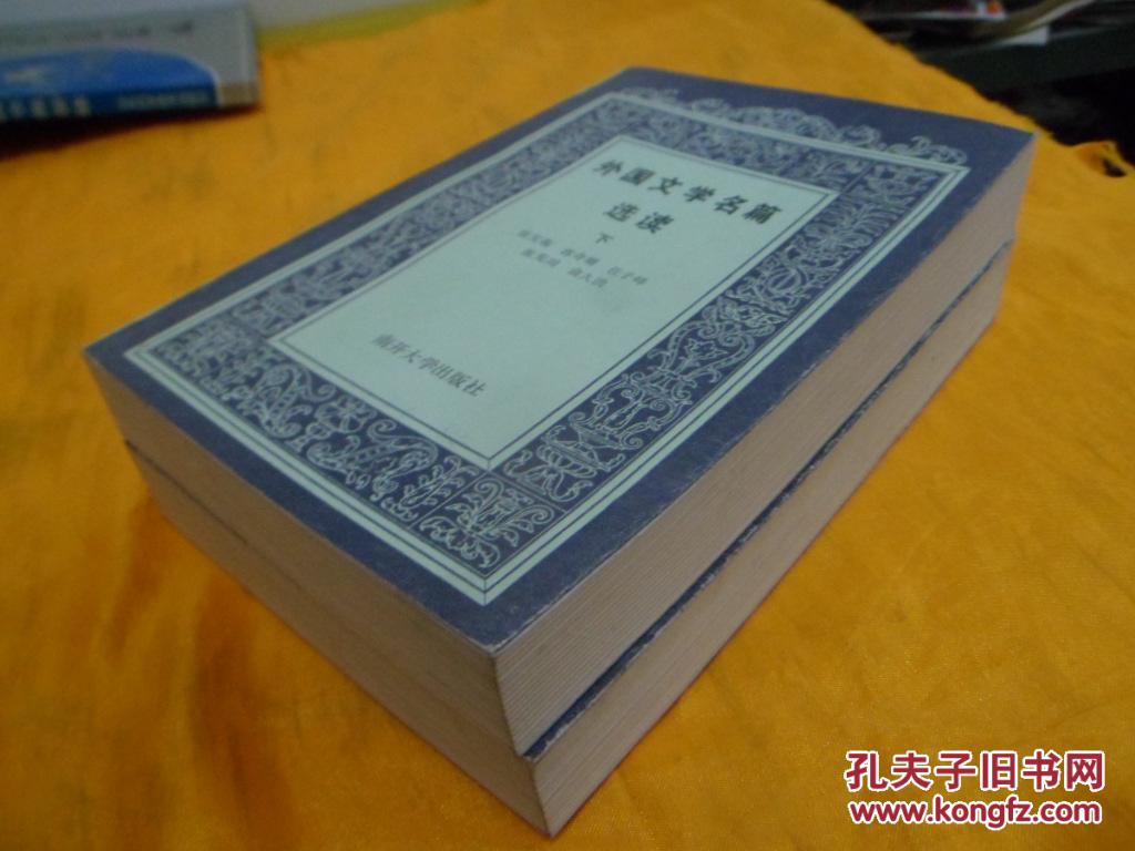 外國文學名篇選讀（上下）