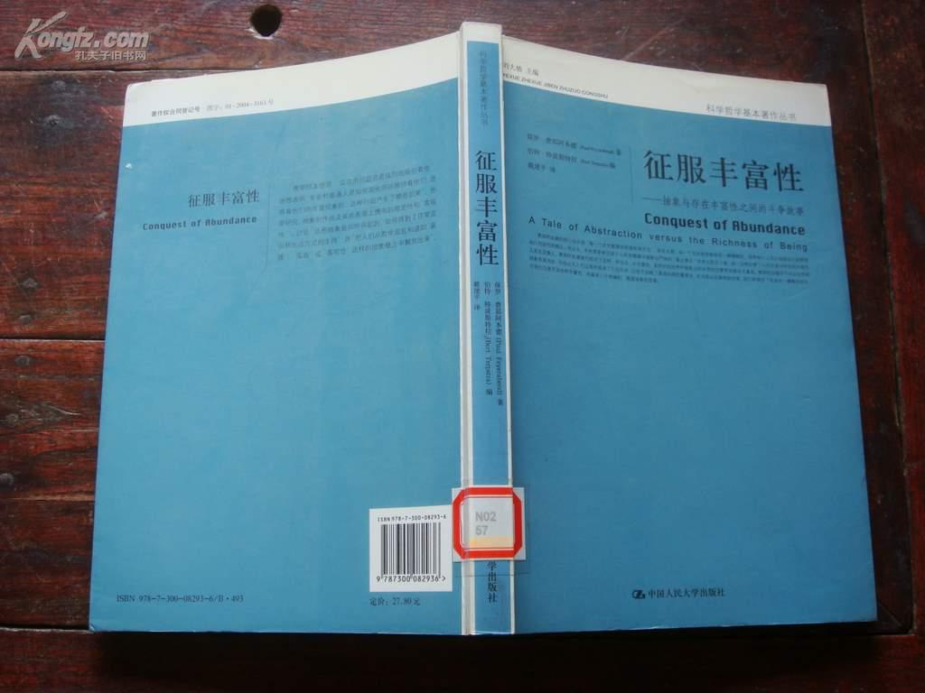 征服丰富性--抽象与存在丰富性之间的斗争故事(科学哲学基本著作丛书)