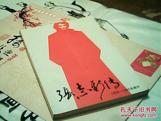 张志新传1936-1965部分作者签名本