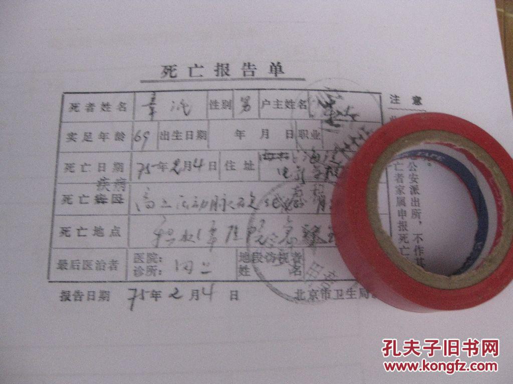 包快递1975年著名戏剧家电影教育家章泯死亡报告单一件以及骨灰盒刻字