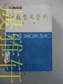 江苏党史资料1988年第二辑