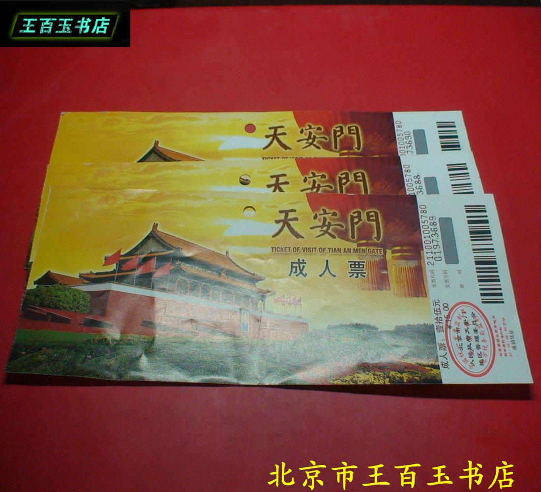 天安门 门票(副劵全) 一张