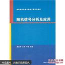 随机信号分析及应用 潘建寿