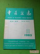 中医杂志1983年（11）