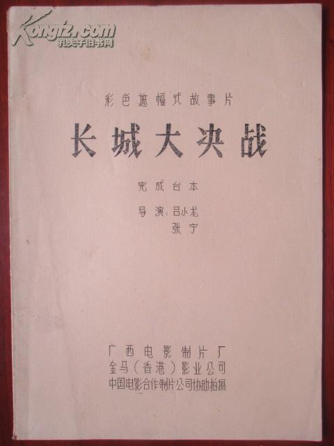 电影完成台本---长城大决战(80年代电影厂内部阅本)