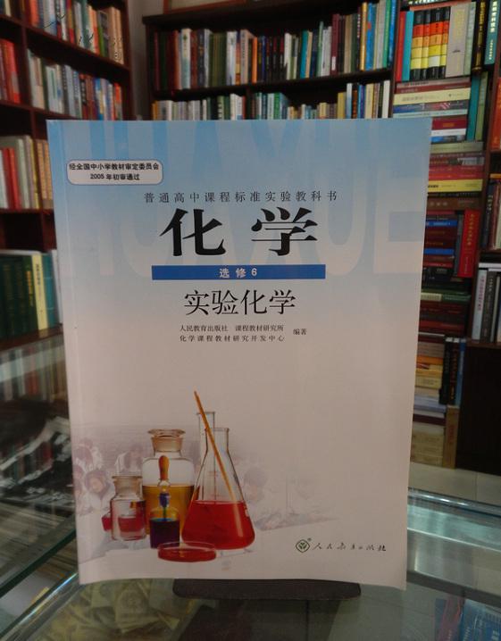 普通高中课程标准实验教科书 化学 选修6 实验化学