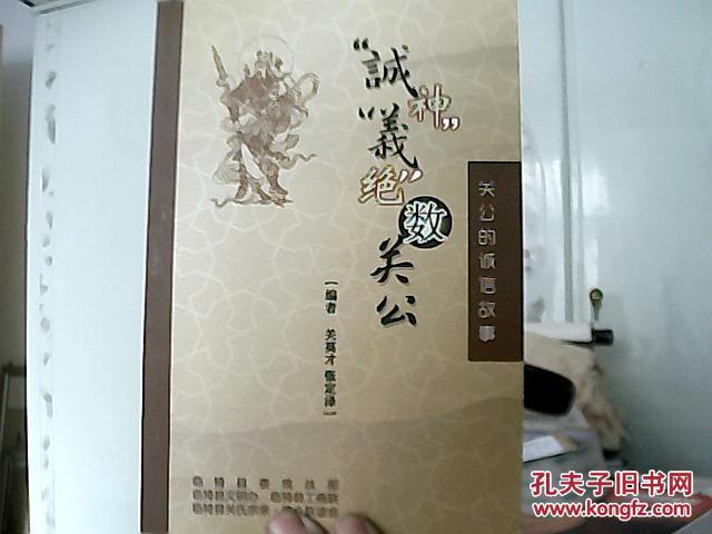 "诚神""义绝"数关公-【关公的诚信故事】