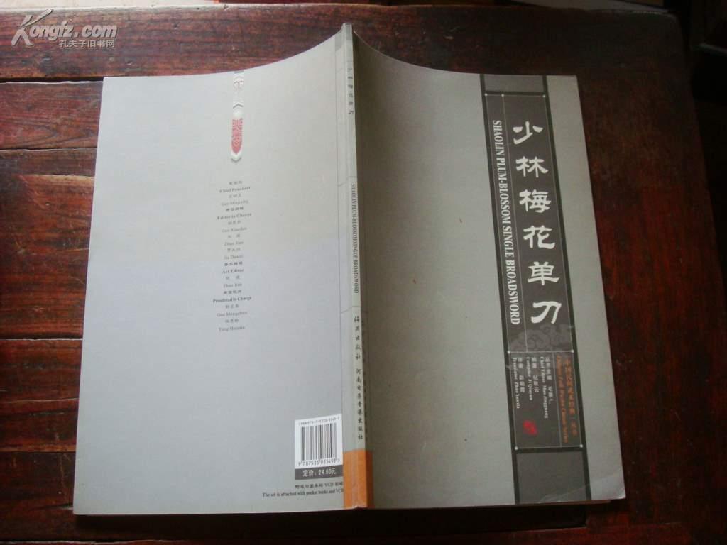 中国民间武术经典丛书: 少林梅花单刀(英汉 对照)