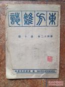 著名考古学家俞伟超旧藏：《东方杂志》第四十二卷，第十号