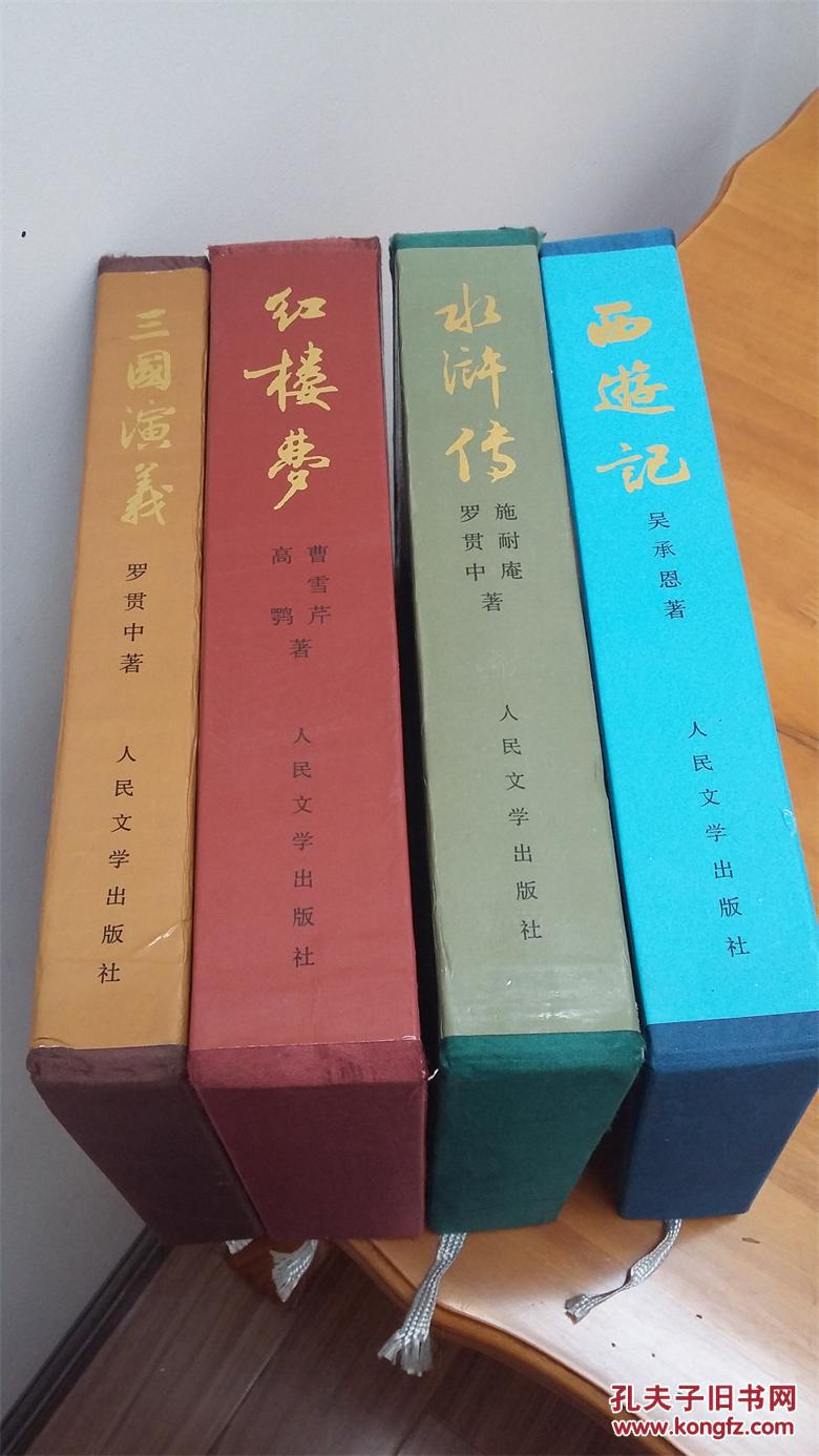 中国古典文学四大名著《三国演义》《水浒传》《红楼梦》《西游记》共4册合售，16开布面豪华彩色插图精装本