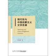 正版现货 现代性与中国启蒙主义文学思潮