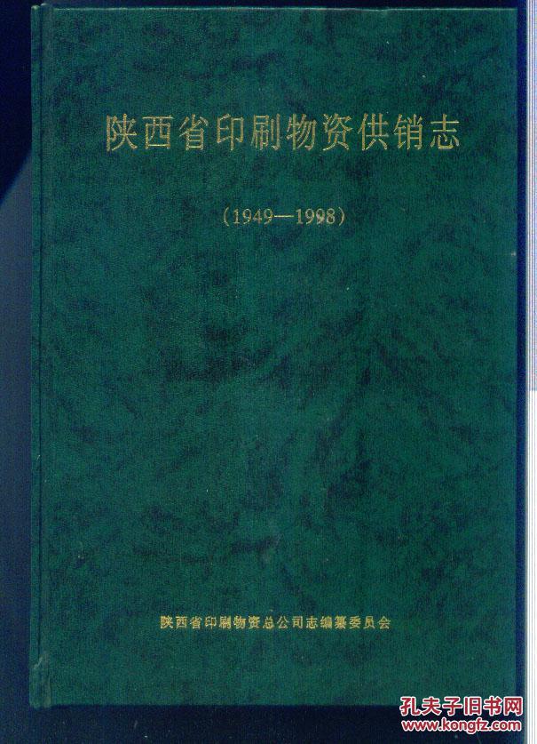 陕西省印刷物资供销志（1949—1998）