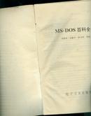 MS-DOS百科全书（无光盘（书重3斤）一版一印
