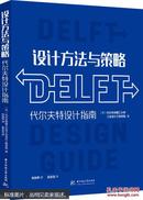 设计方法与策略：代尔夫特设计指南  [Delft Design Guide: Design strategies and methods]