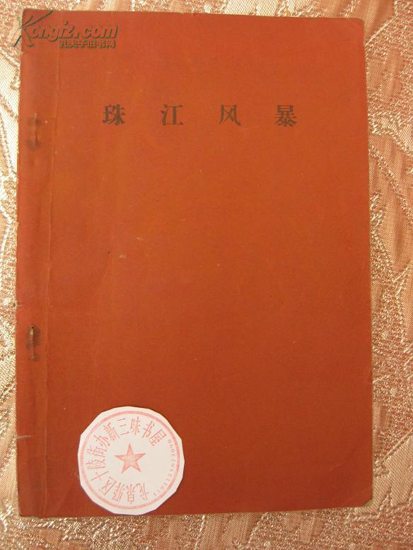 珠江風暴【帶彩色插圖】