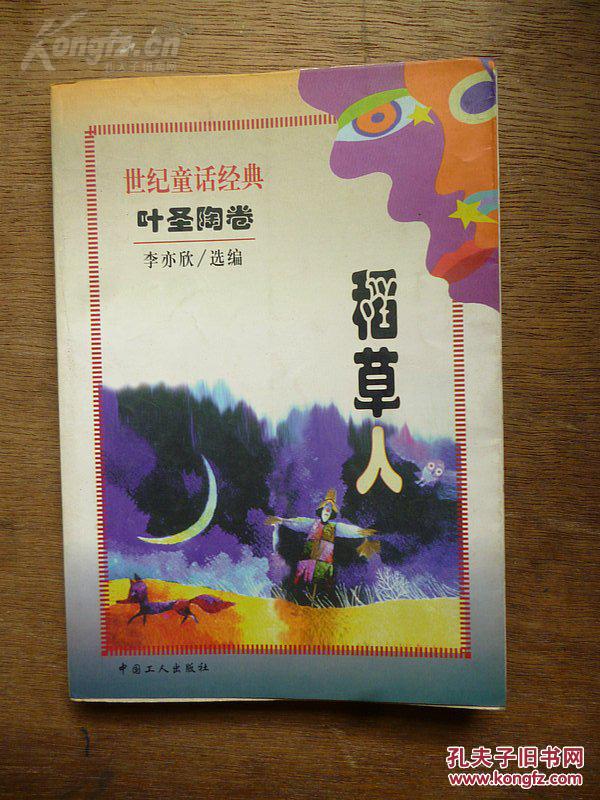 世纪童话经典··叶圣陶卷《稻草人》李亦欣 选编 1998年一版一印 中国工人出版社出版