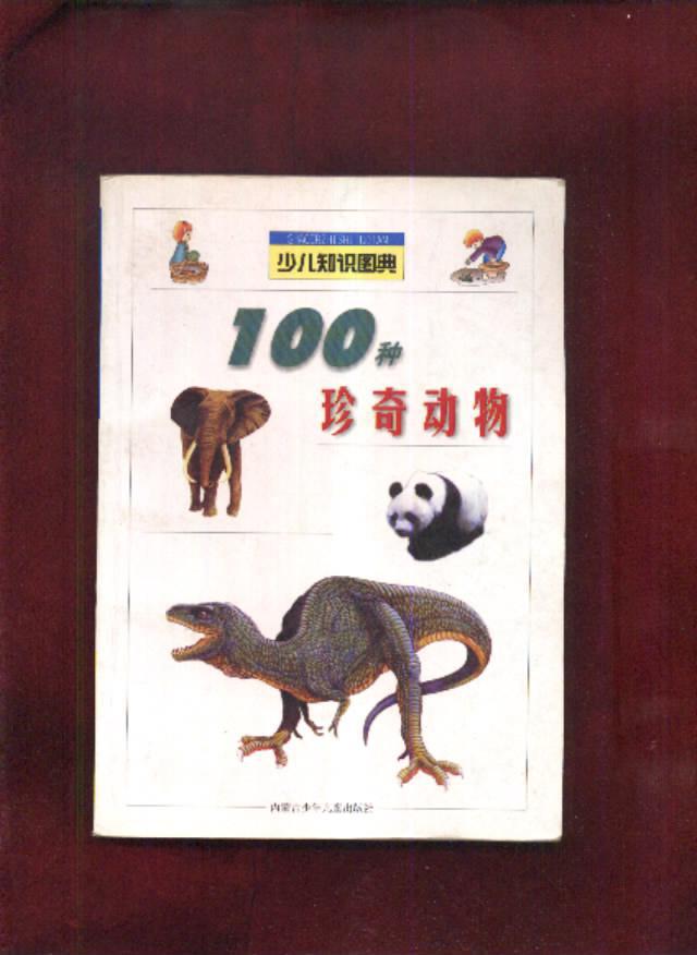 100种珍奇动物