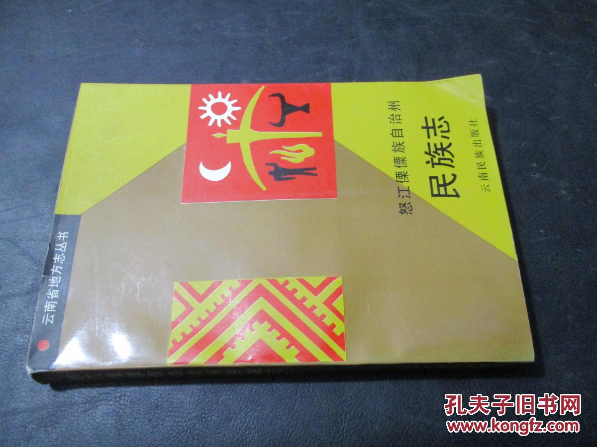怒江傈僳族自治州民族志