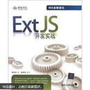 Ext JS开发实战