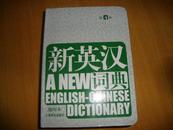 新英汉词典    软精装 版本罕见