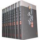 中国历代著名文学家评传1—9（全九卷）绒面精装