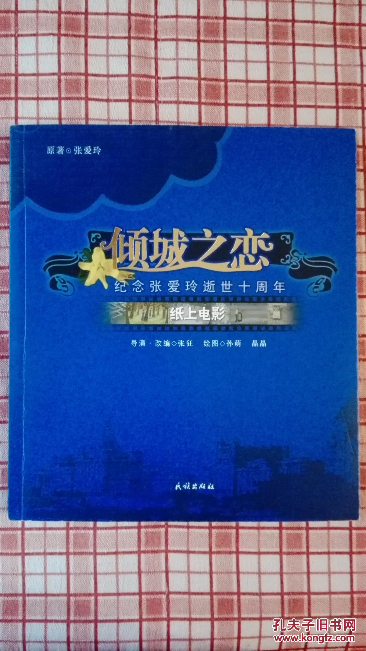 倾城之恋 纸上电影 正版全新