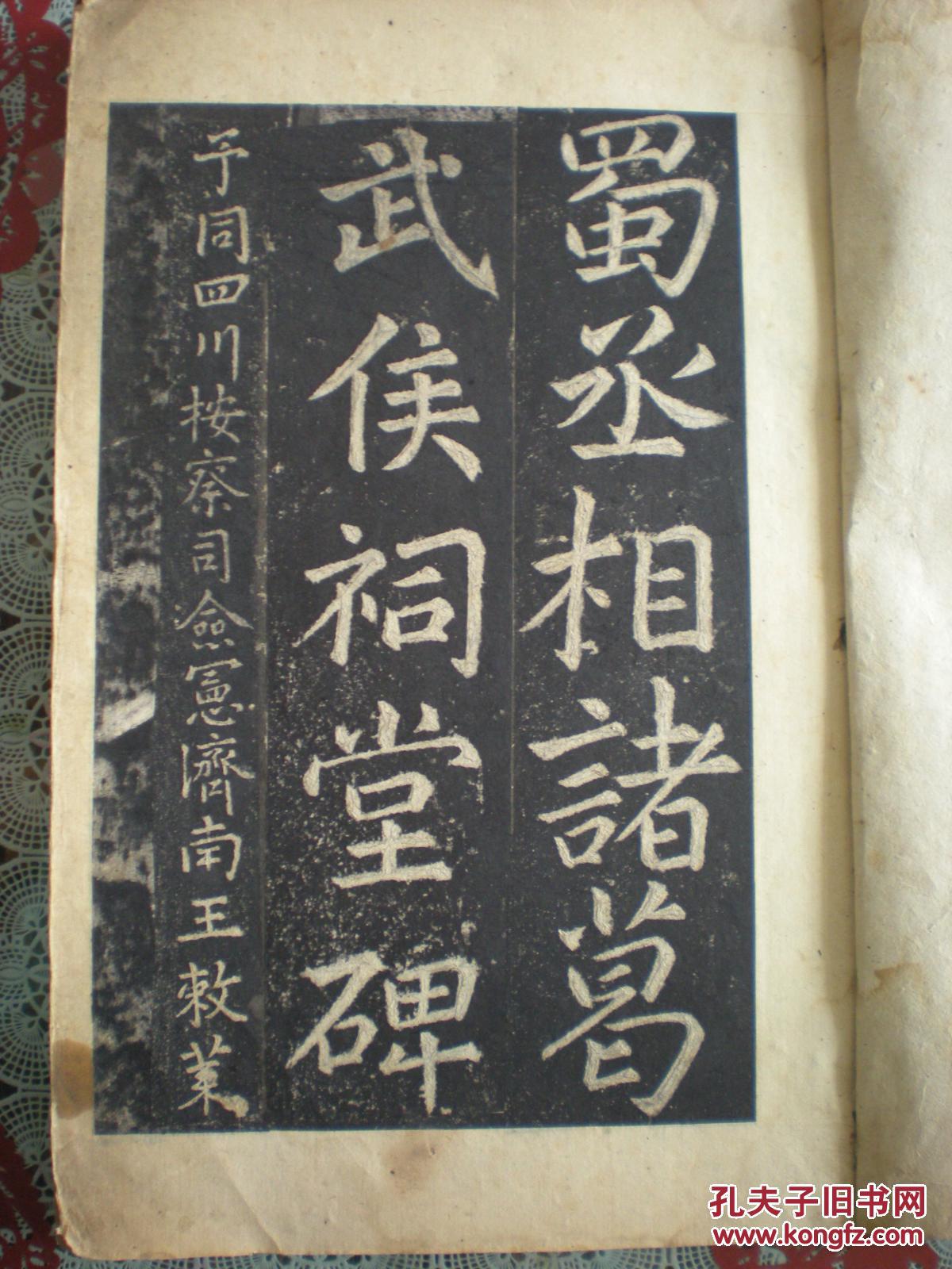 蜀丞相诸葛武侯祠堂碑