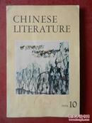 中国文学 英文月刊 1978年第10期