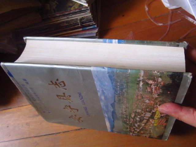 《安宁县志》 16开精装带护封 品佳 一版一印 906页厚本