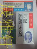 庐隐惊世骇俗才女情