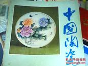 中国陶瓷1982年第2期