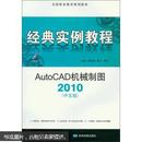 经典实例教程：AutoCAD机械制图（2010中文版）含光盘