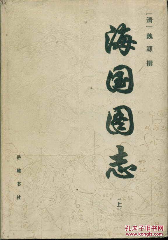 海国图志(上中下 精装)