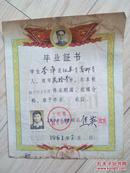 1961年上海和平中学毕业证书