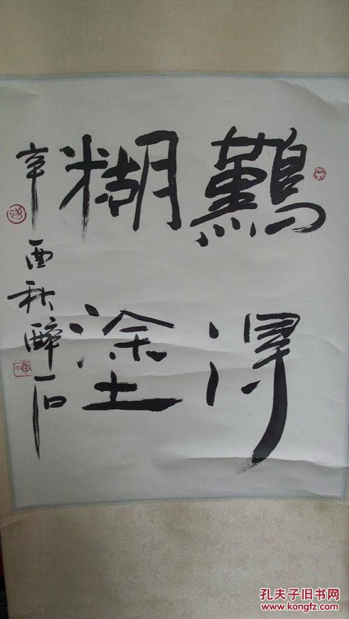 醉石书法"难得糊涂"